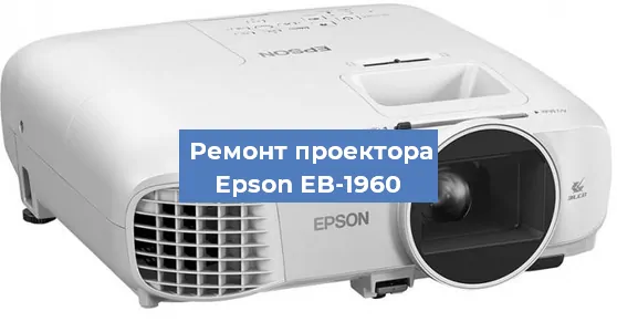 Ремонт проектора Epson EB-1960 в Краснодаре